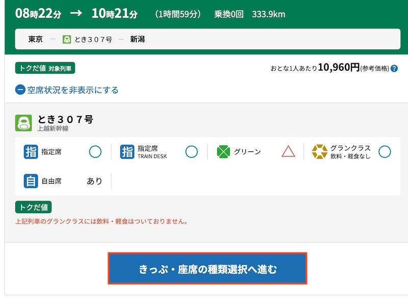 えきねっとで上越新幹線を予約する　列車を選ぶ