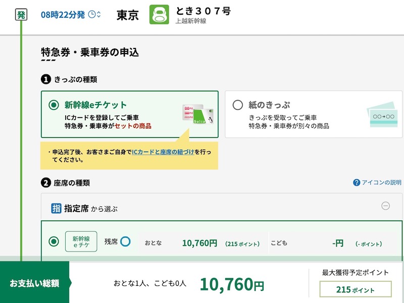 えきねっとで上越新幹線を予約する　きっぷの種類を選ぶ