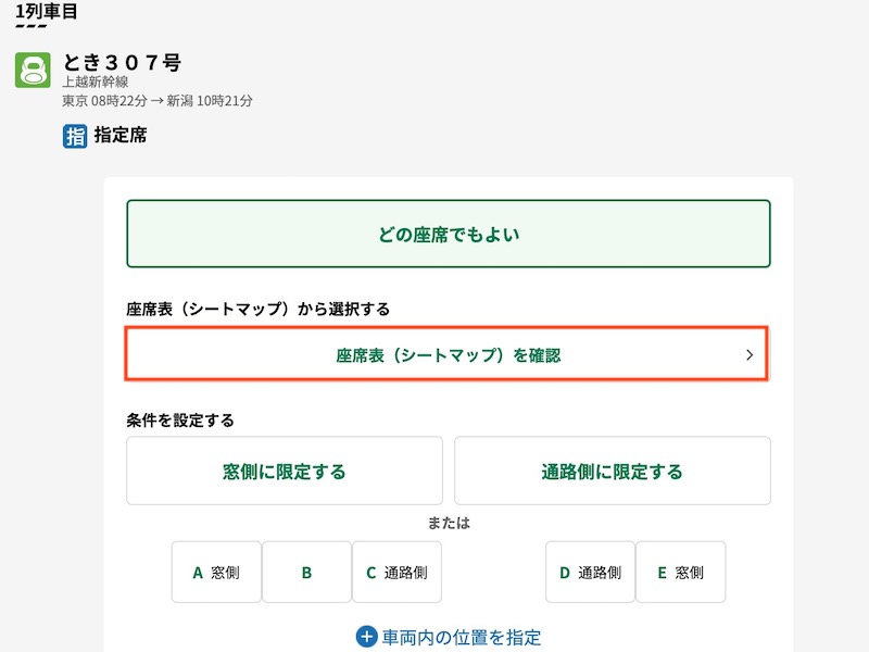 えきねっとで上越新幹線を予約する　シートマップから選ぶ