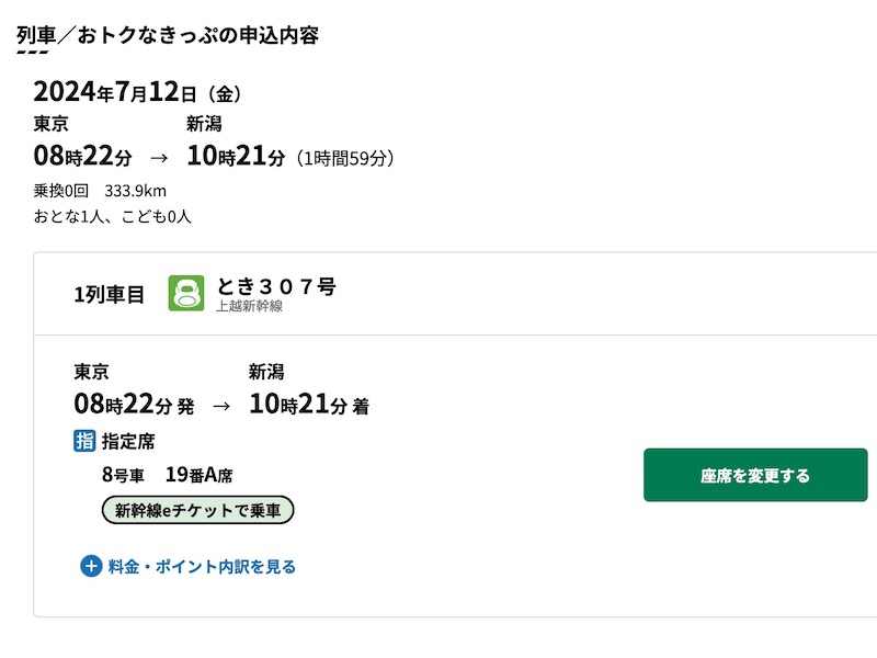 えきねっとで上越新幹線を予約する　予約内容を確認
