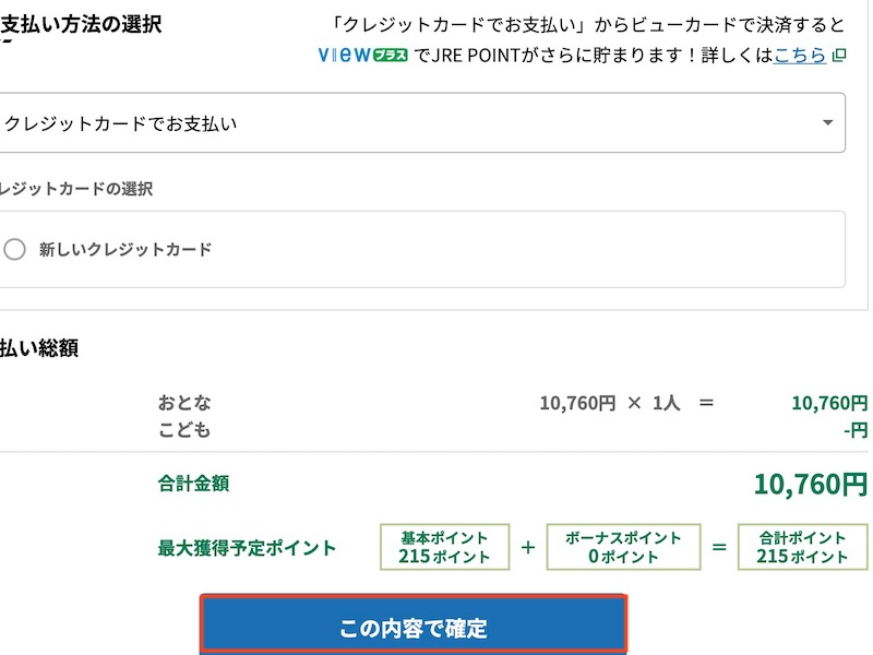 えきねっとで上越新幹線を予約する　予約を確定する