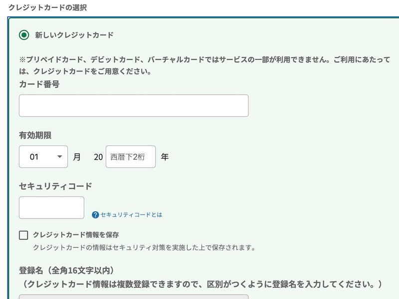 えきねっとで上越新幹線を予約する　クレジットカード情報を登録