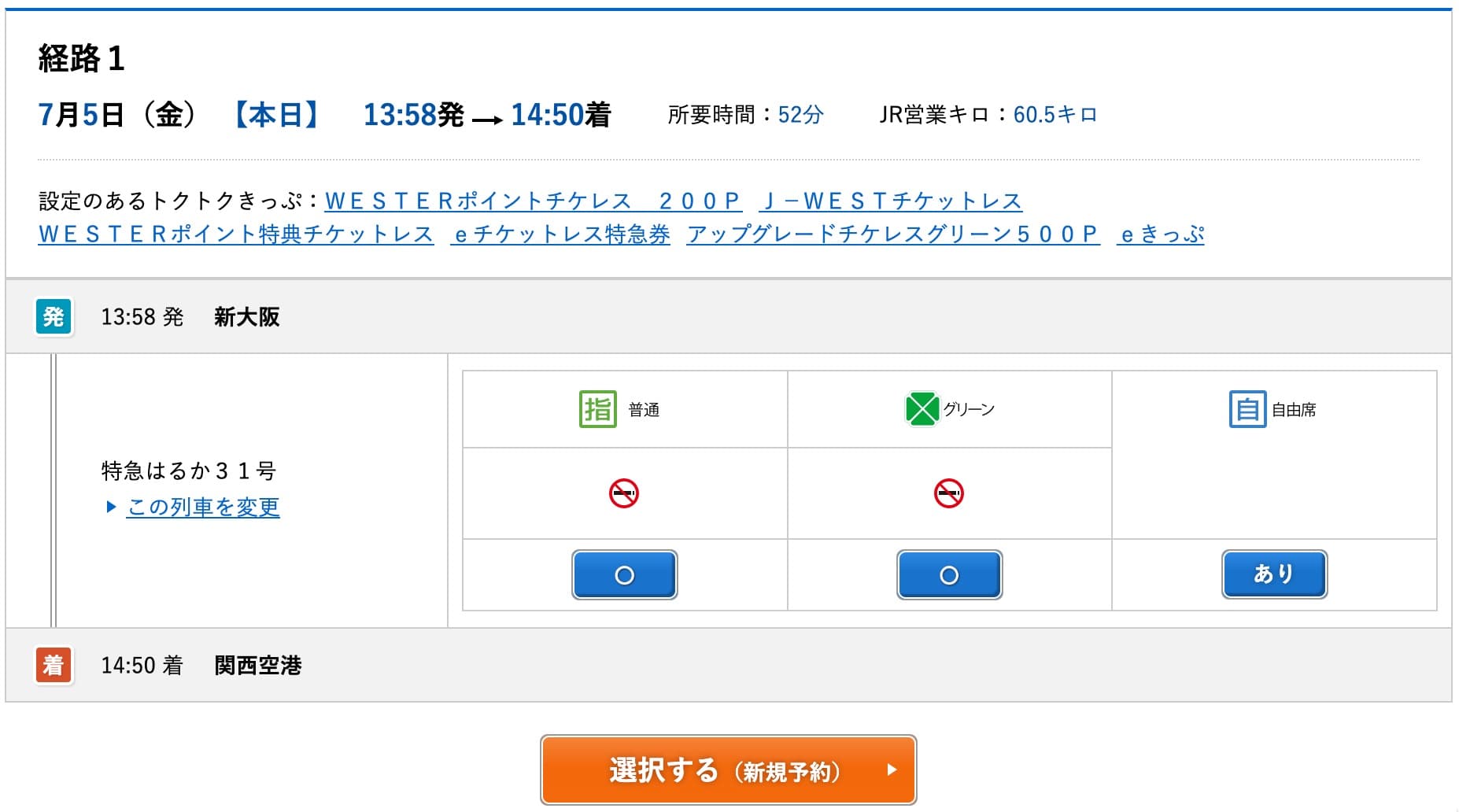 関空特急はるか自由席の買い方・ネット予約のやり方