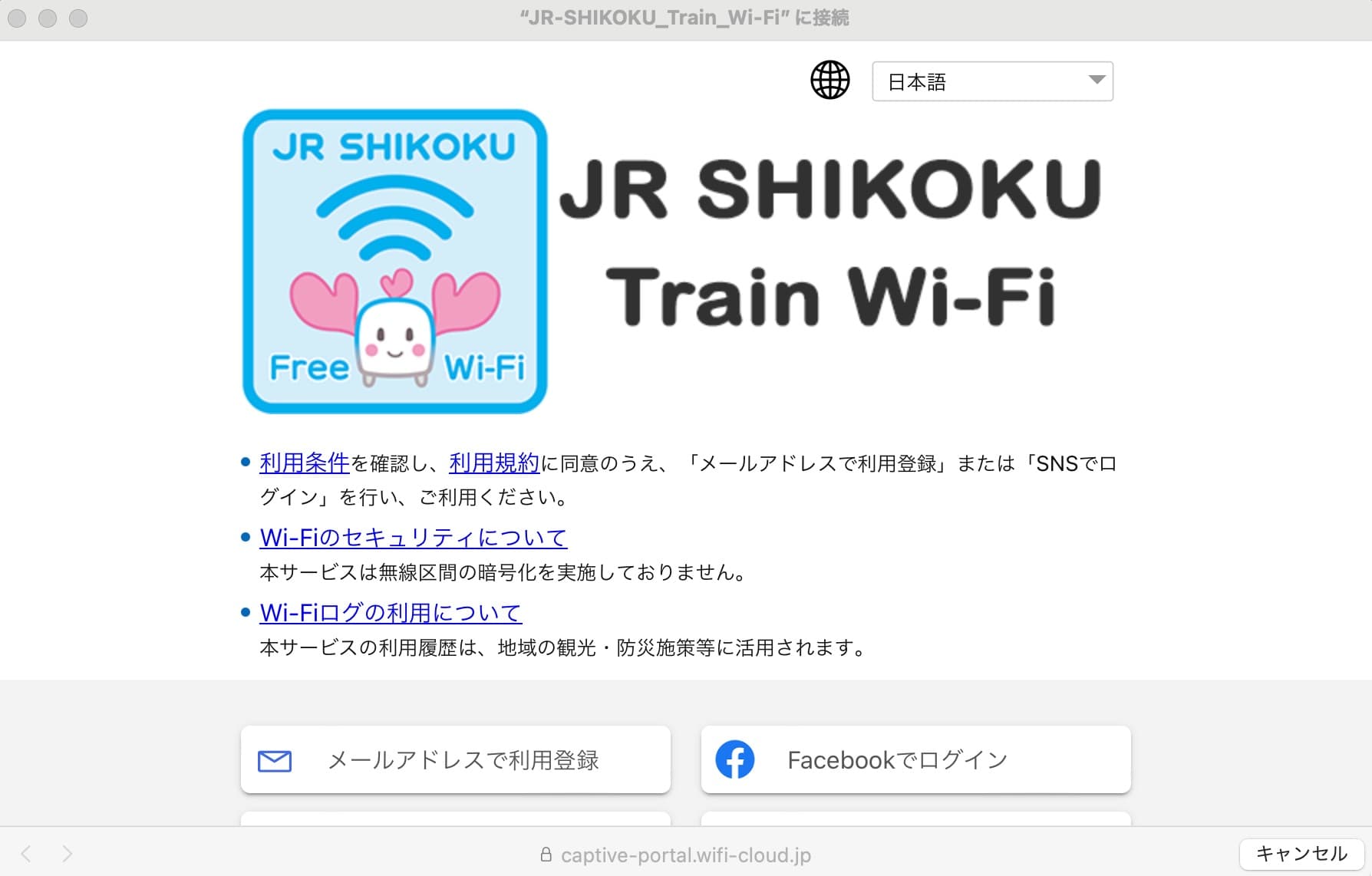 JR四国のフリーWi-Fi