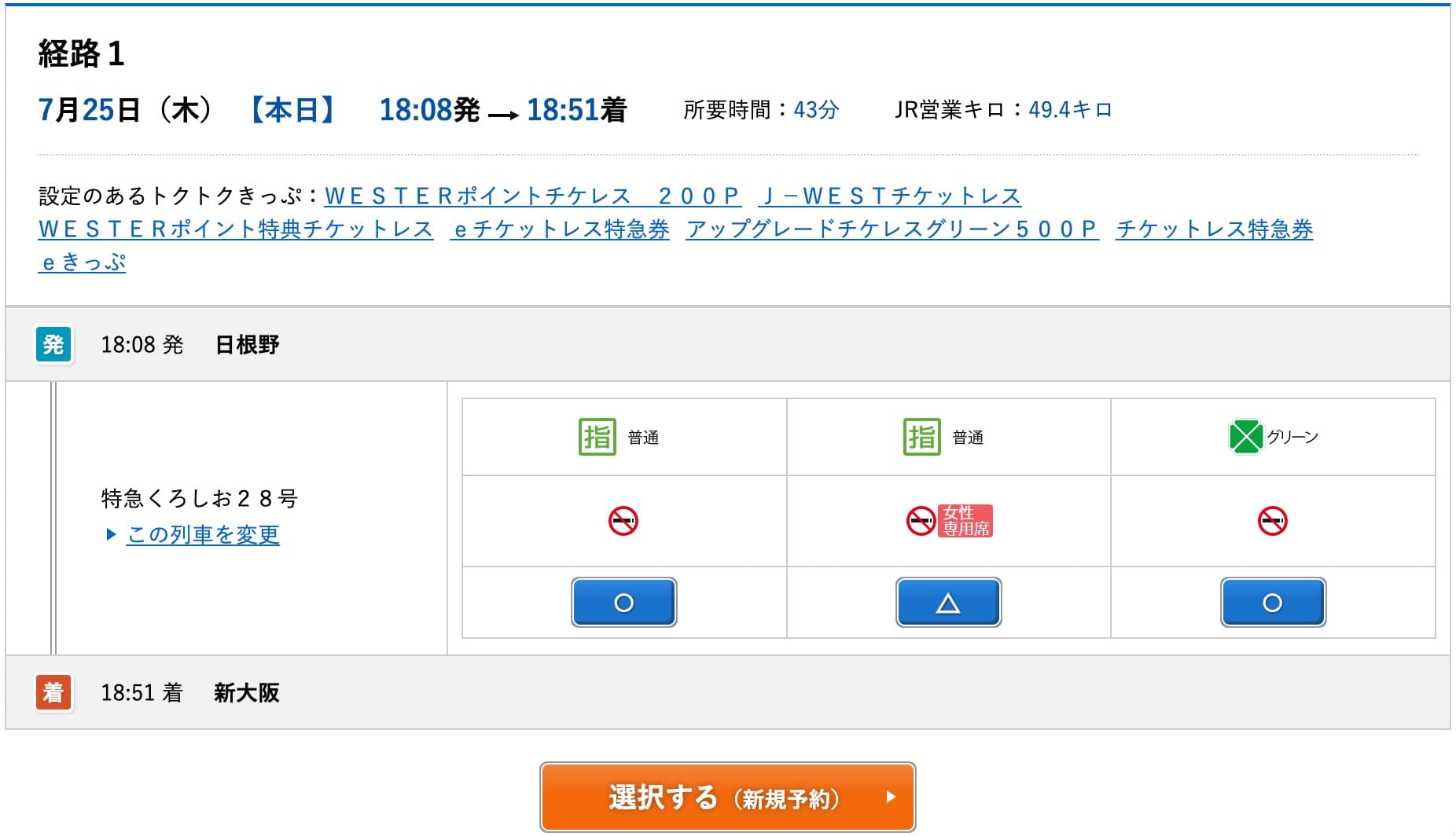 特急くろしおにネット予約する方法・特急券の買い方