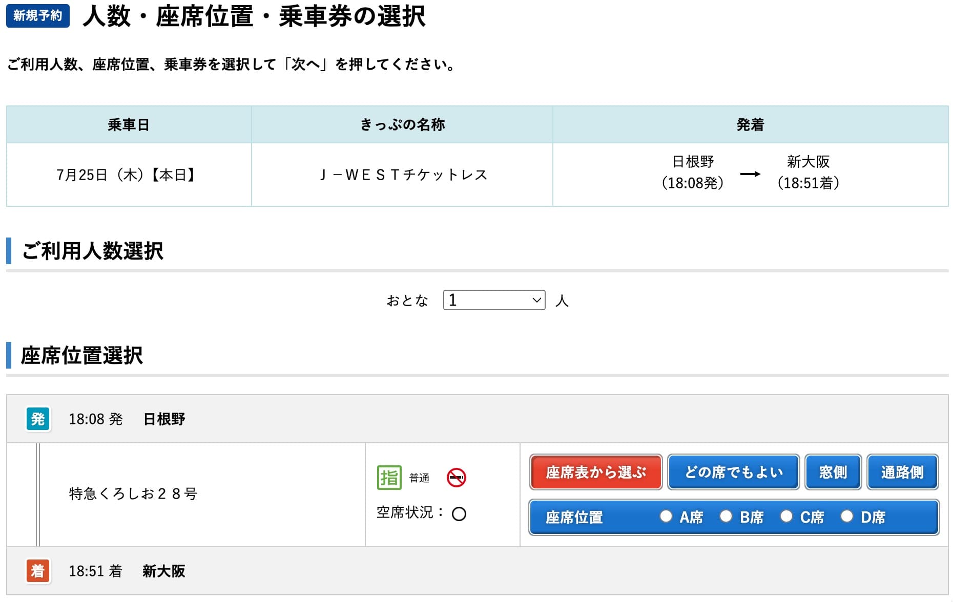 特急くろしおにネット予約する方法・特急券の買い方