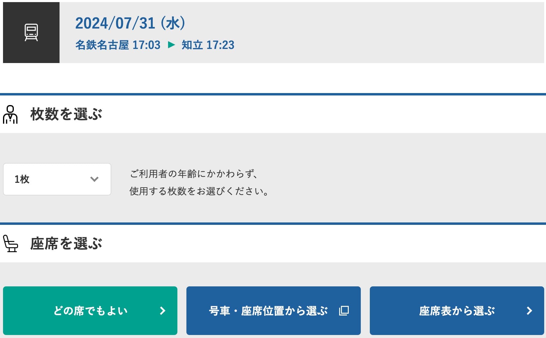 名鉄特急にインターネット予約する方法・特急券の買い方