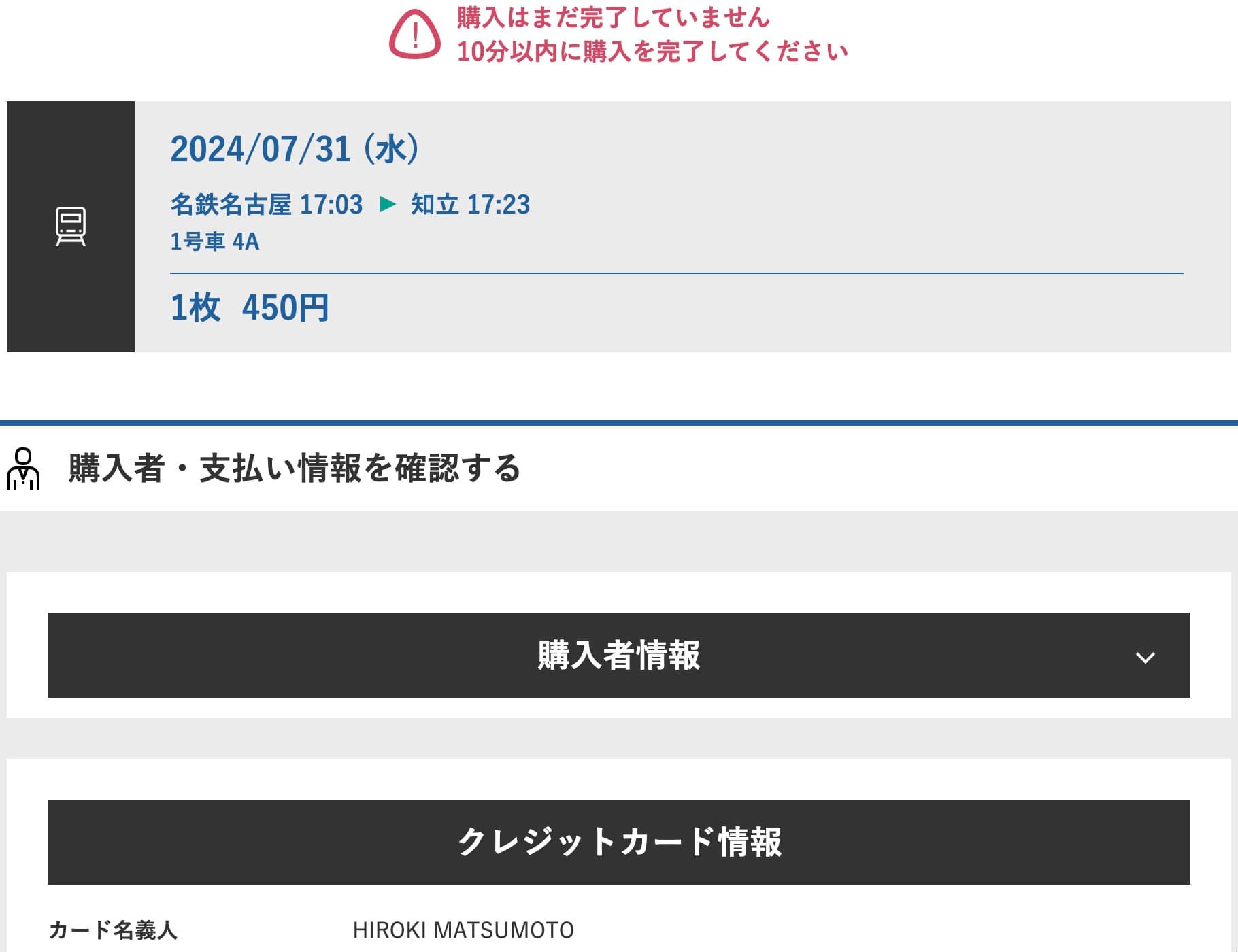 名鉄特急にインターネット予約する方法・特急券の買い方