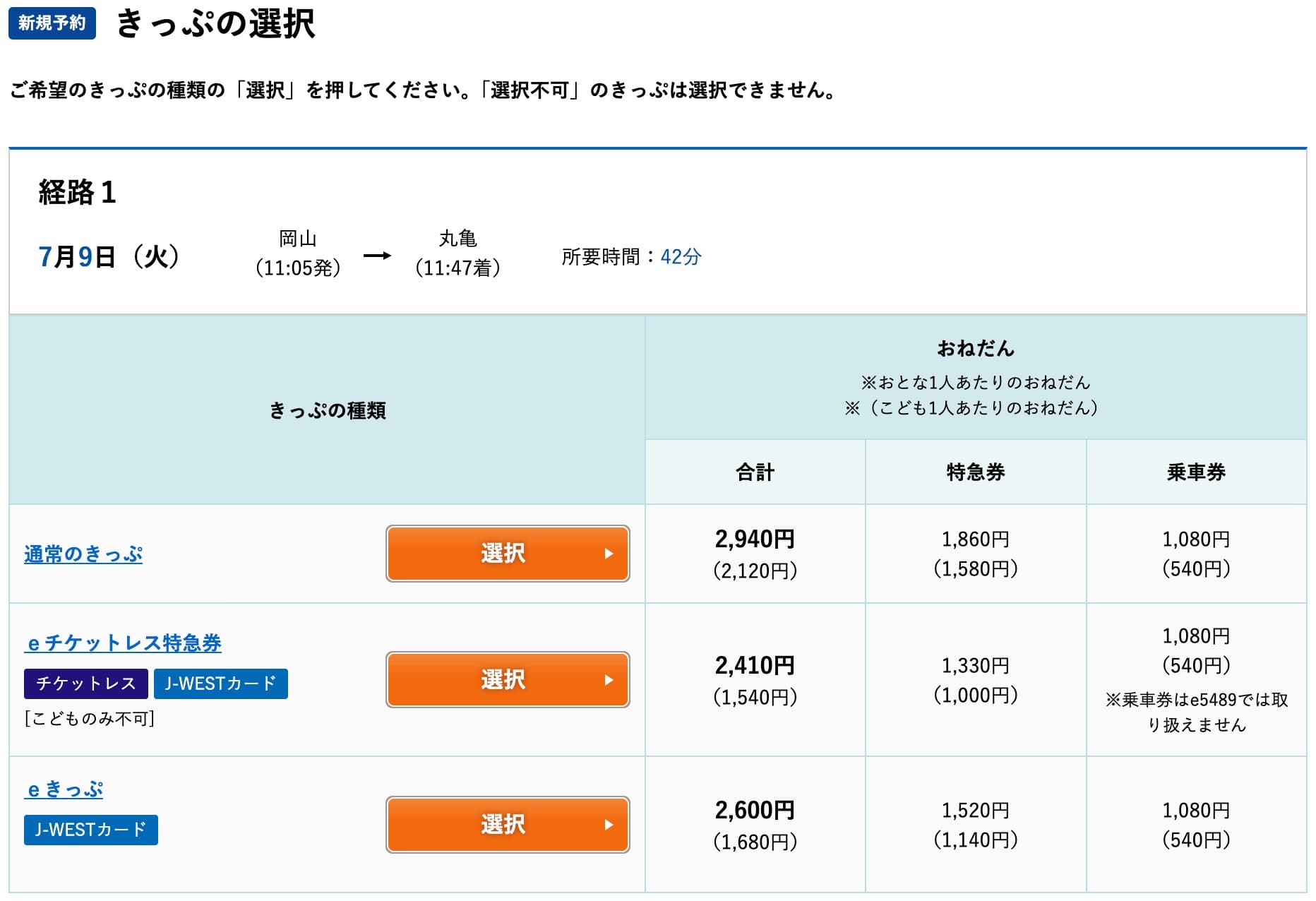 e5489にネット予約する方法・特急券切符の買い方