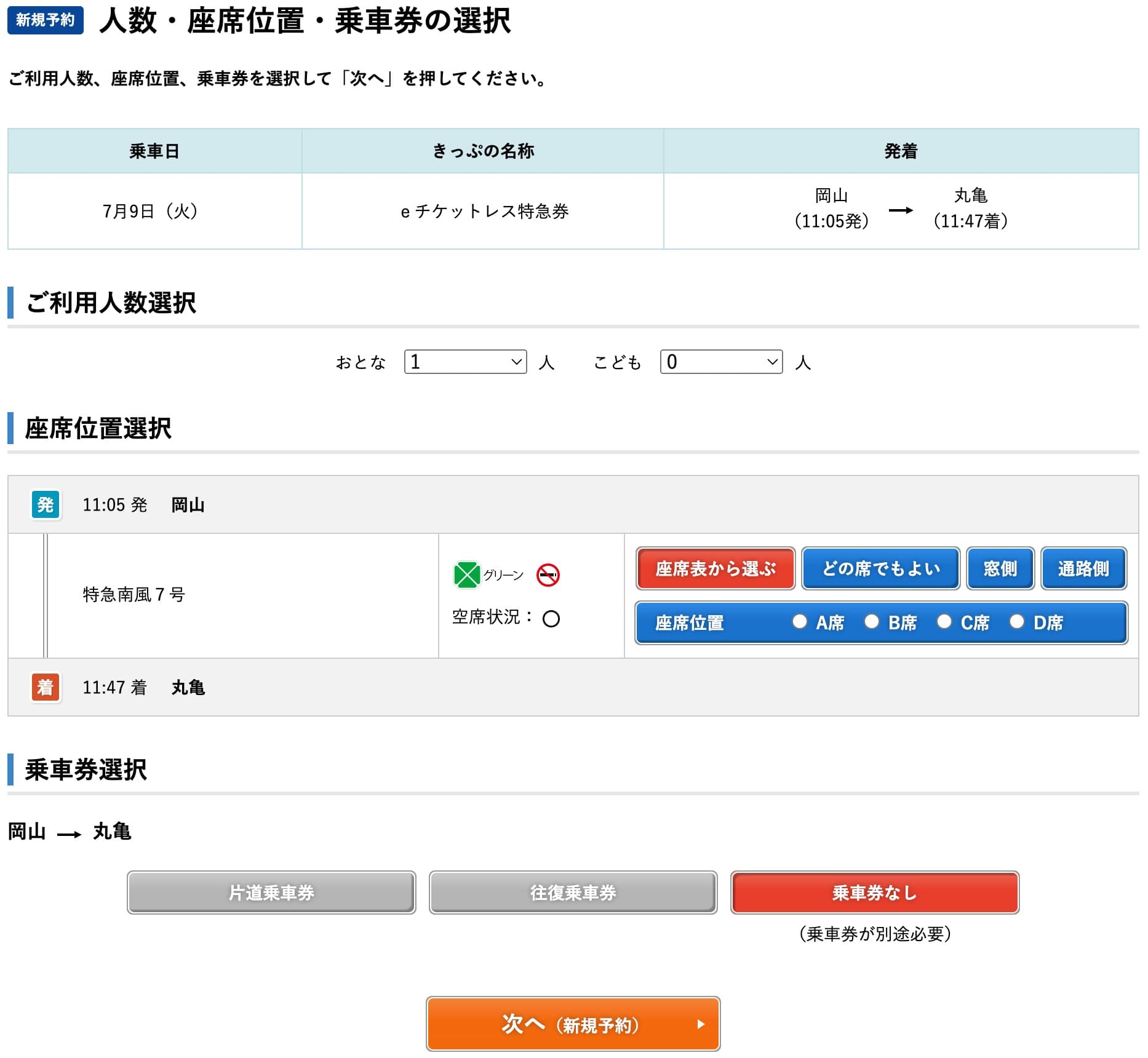 e5489にネット予約する方法・特急券切符の買い方