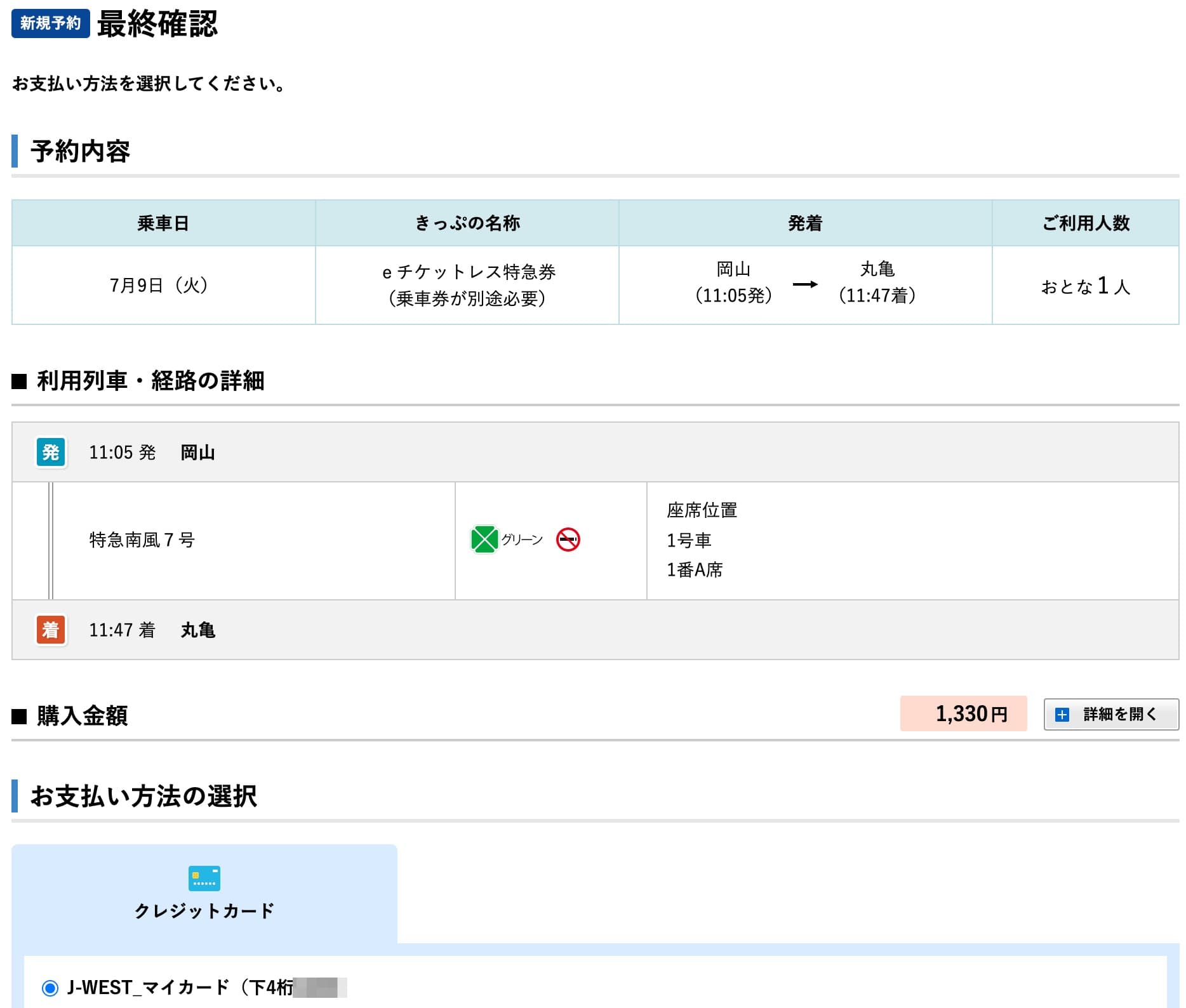 e5489にネット予約する方法・特急券切符の買い方