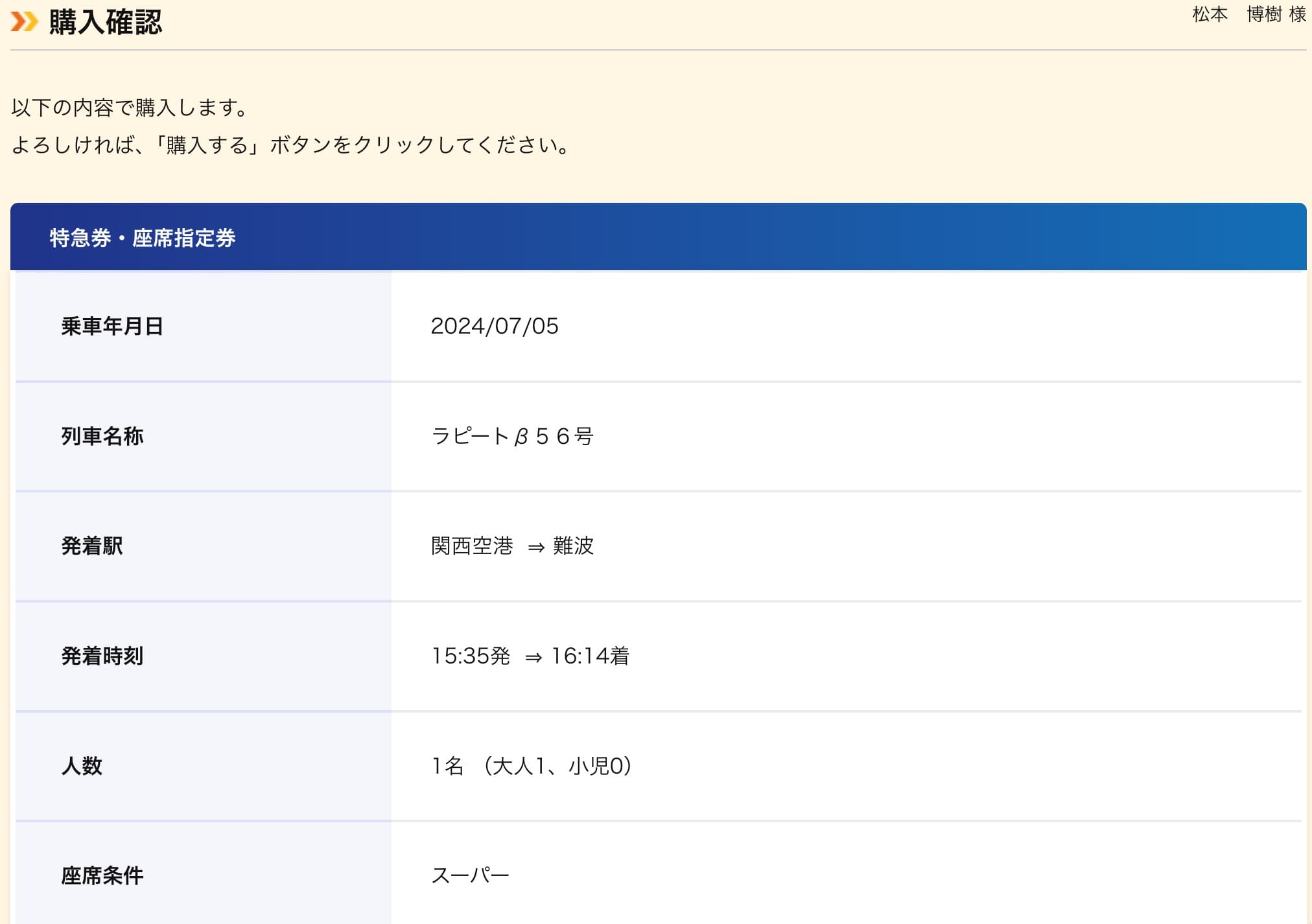 南海ラピートの予約方法