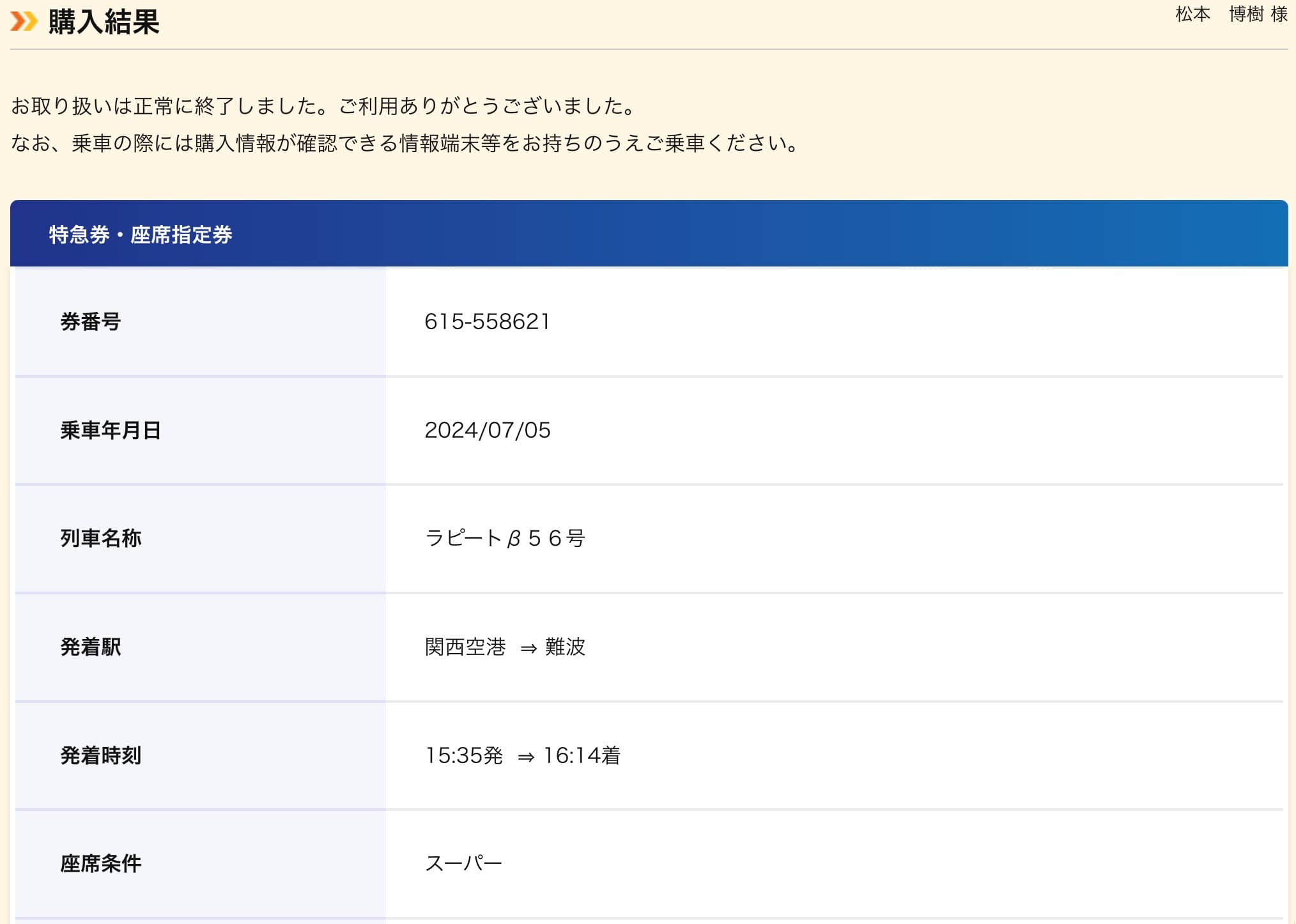 南海ラピートの予約方法