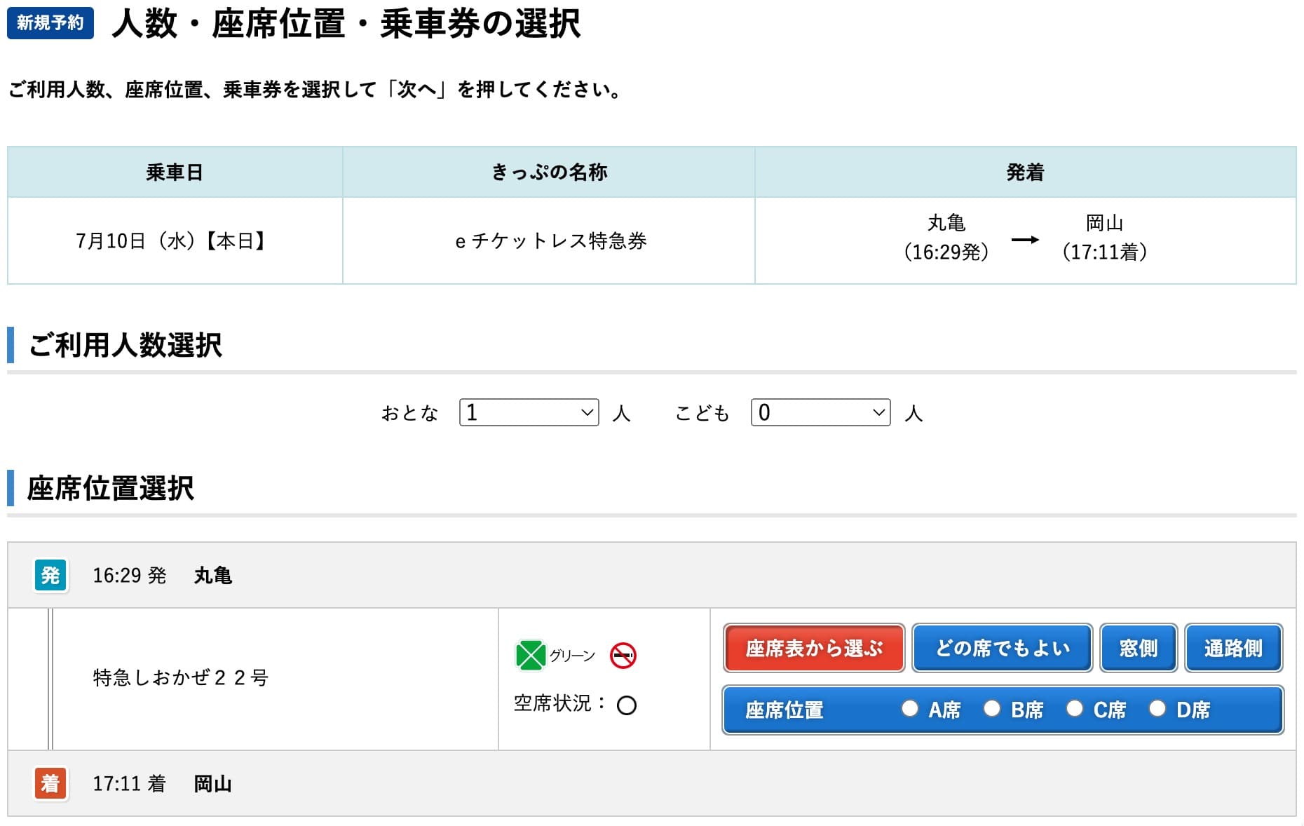 特急しおかぜのネット予約方法・特急券切符の買い方