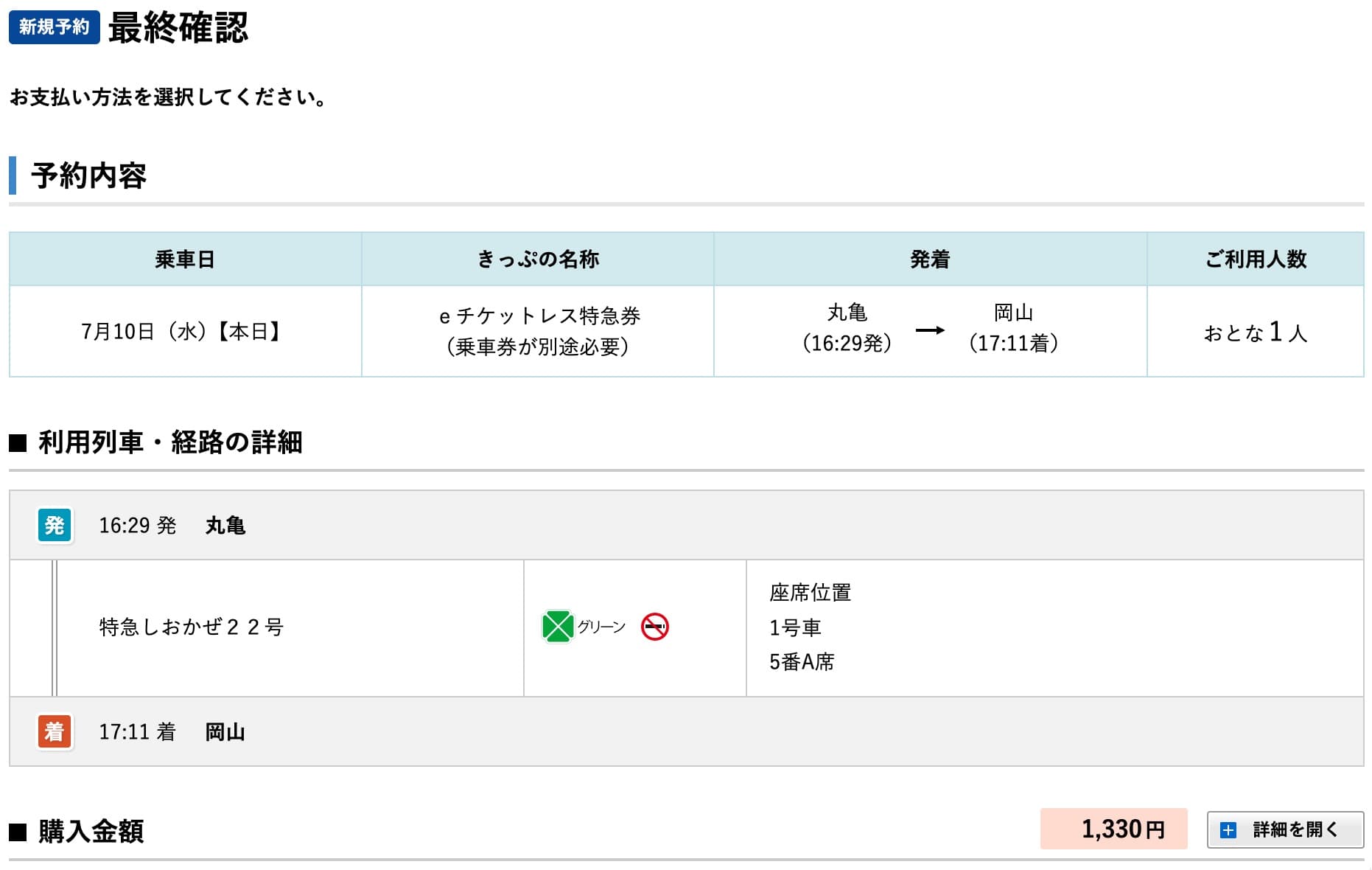 特急しおかぜのネット予約方法・特急券切符の買い方