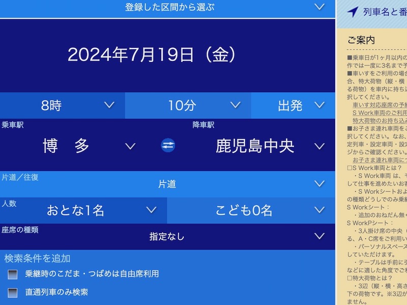 スマートEXで九州新幹線を予約する　日時などを選ぶ