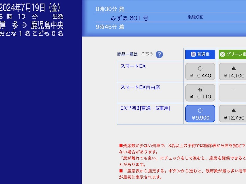 スマートEXで九州新幹線を予約する　きっぷの種類を選ぶ