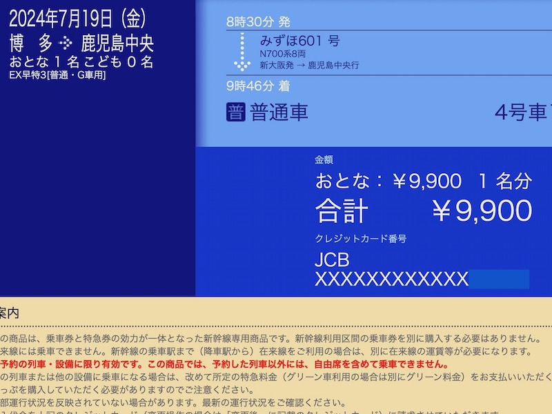 スマートEXで九州新幹線を予約する　予約確認画面