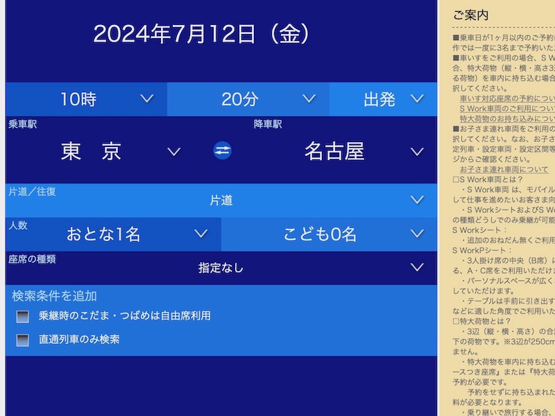 スマートEX 東海道新幹線を予約　列車検索