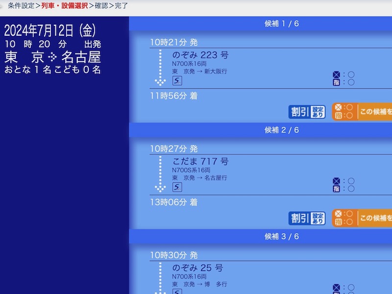 スマートEX 東海道新幹線を予約　候補列車を選ぶ