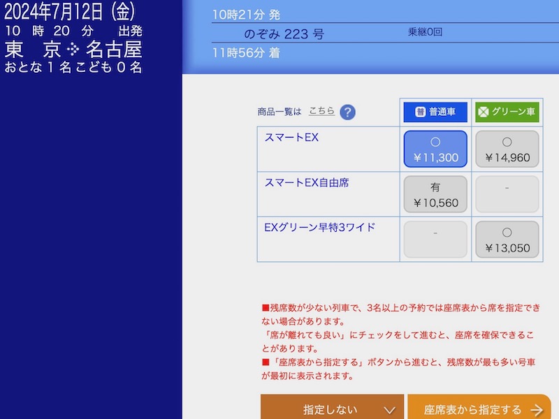 スマートEX 東海道新幹線を予約　きっぷの種類を選ぶ