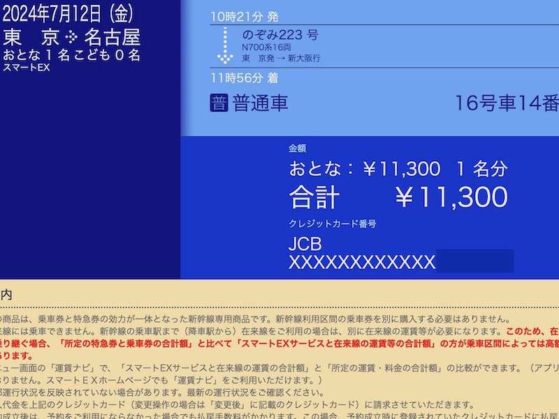 スマートEX 東海道新幹線を予約　予約確認画面