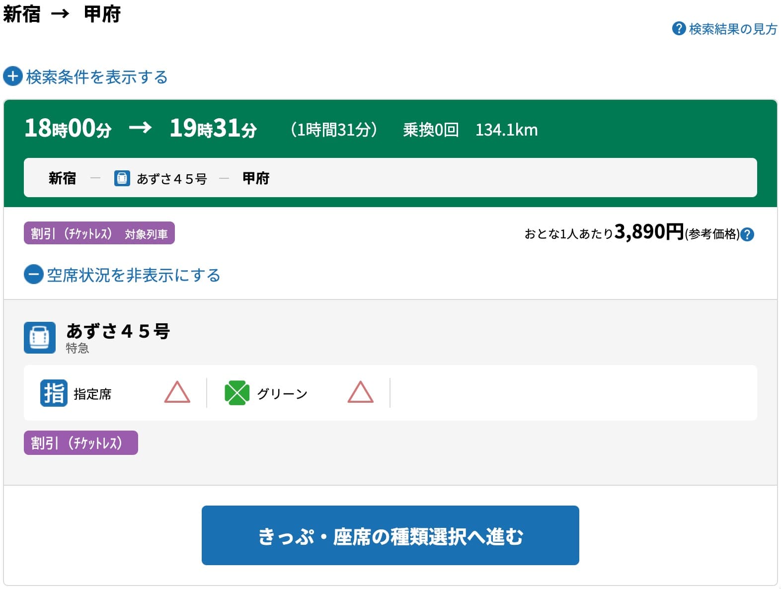 特急あずさのネット予約方法・チケットレス特急券の買い方