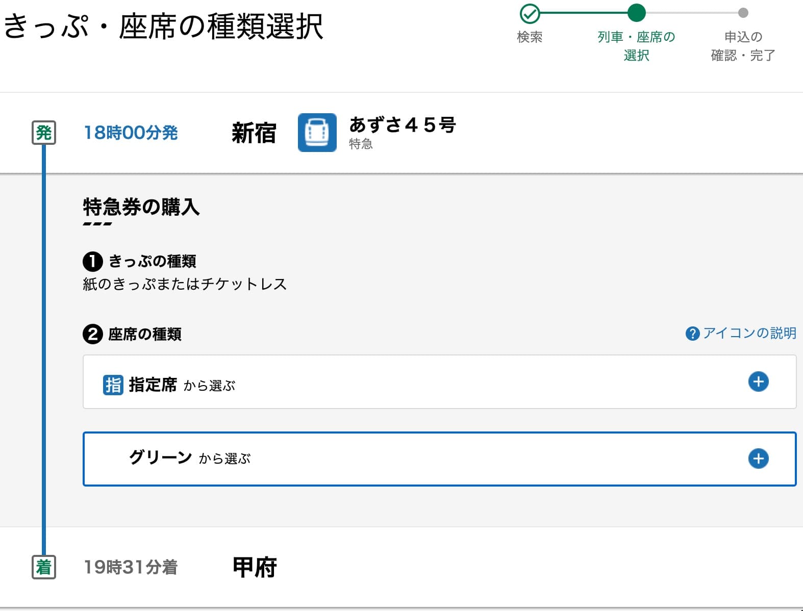 特急あずさのネット予約方法・チケットレス特急券の買い方