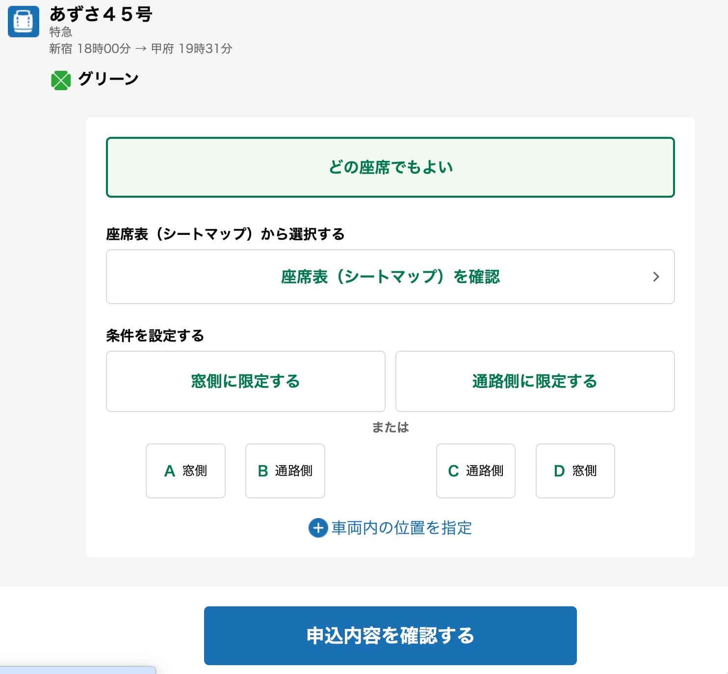 特急あずさのネット予約方法・チケットレス特急券の買い方