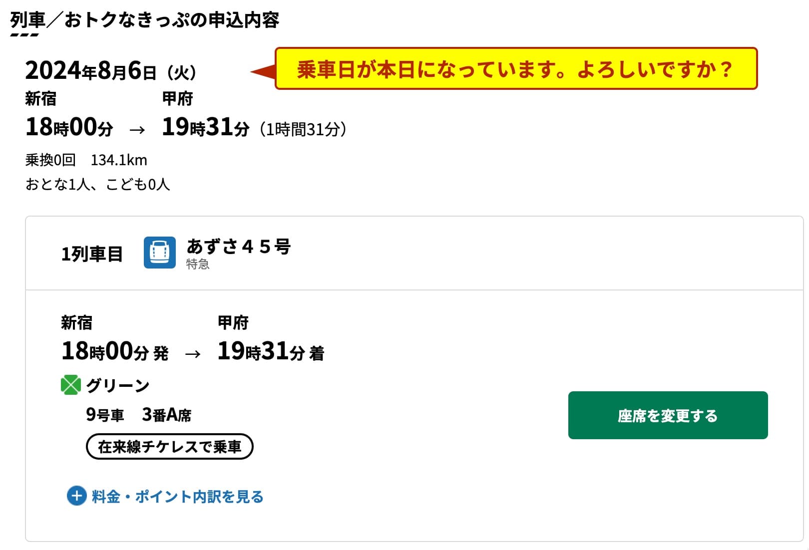 特急あずさのネット予約方法・チケットレス特急券の買い方