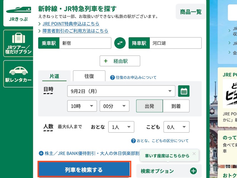 えきねっとで特急 富士回遊を予約する　列車を検索する