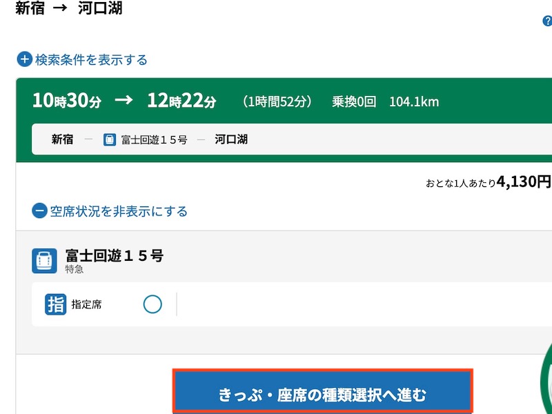 えきねっとで特急 富士回遊を予約する　列車選択