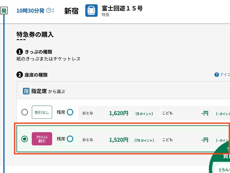 えきねっとで特急 富士回遊を予約する　特急券を選ぶ