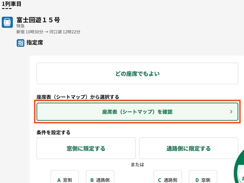 えきねっとで特急 富士回遊を予約する　座席を選ぶ