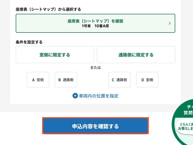 えきねっとで特急 富士回遊を予約する　申込内容を確認する