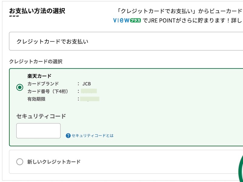 えきねっとで特急 富士回遊を予約する　クレジットカード設定