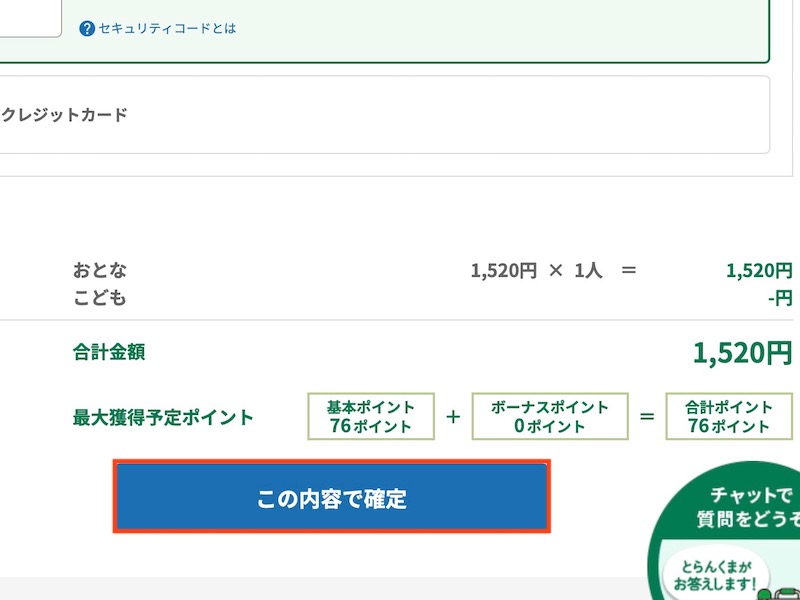 えきねっとで特急 富士回遊を予約する　この内容で確定