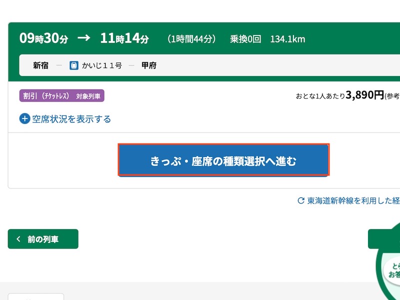 えきねっとで特急かいじを予約する　候補の列車を選ぶ