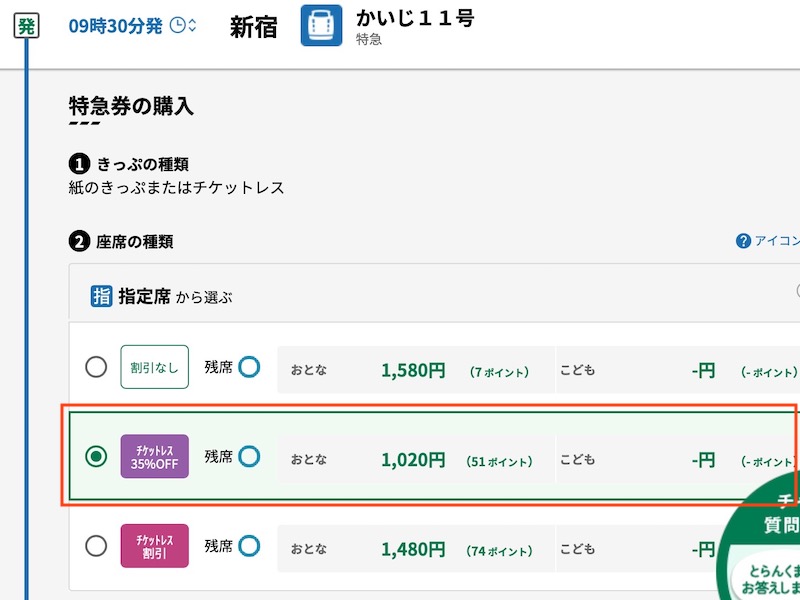 えきねっとで特急かいじを予約する　特急券の種類を選ぶ