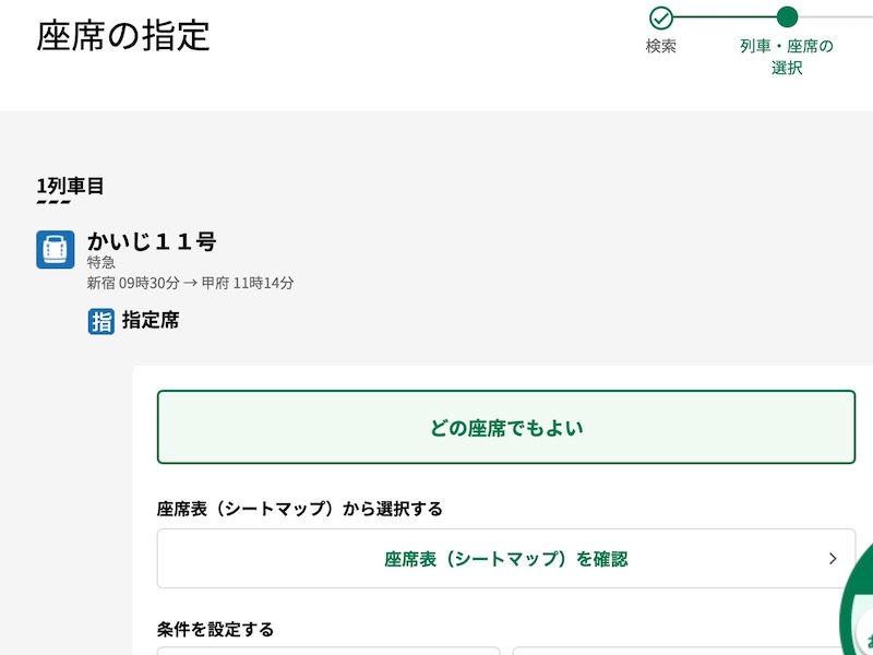 えきねっとで特急かいじを予約する　座席を選ぶ