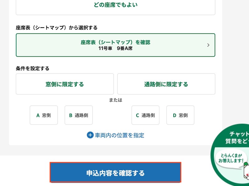 えきねっとで特急かいじを予約する　申込内容を確認する