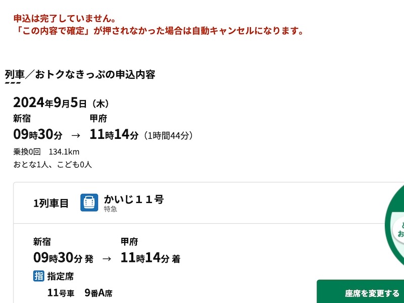 えきねっとで特急かいじを予約する　申込内容の確認