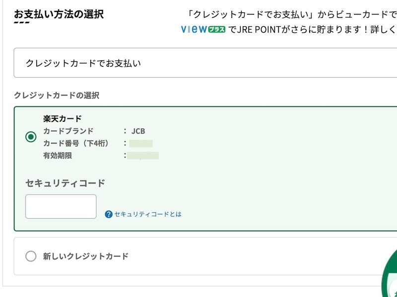 えきねっとで特急かいじを予約する　クレジットカードを選ぶ