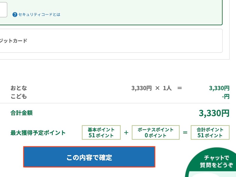 えきねっとで特急かいじを予約する　この内容で確定する