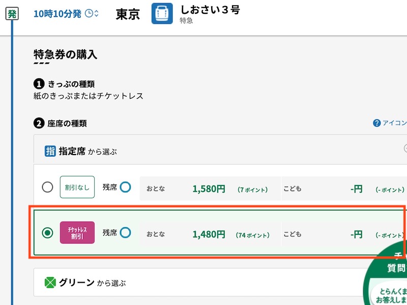 えきねっとで特急しおさいを予約する　特急券を選ぶ