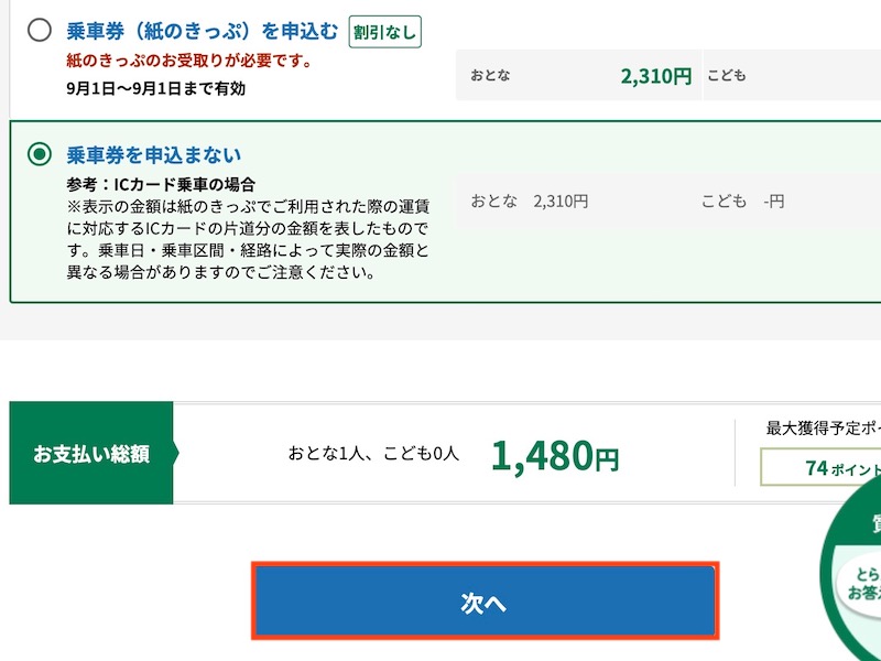 えきねっとで特急しおさいを予約する　乗車券を選ぶ