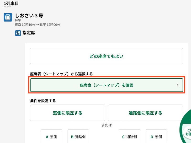 えきねっとで特急しおさいを予約する　座席を選ぶ