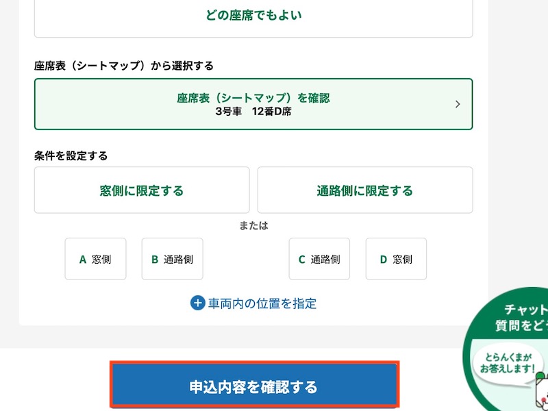 えきねっとで特急しおさいを予約する　申込内容を確認する