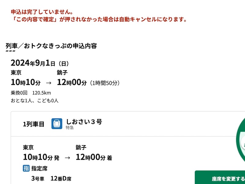 えきねっとで特急しおさいを予約する　申込内容を確認