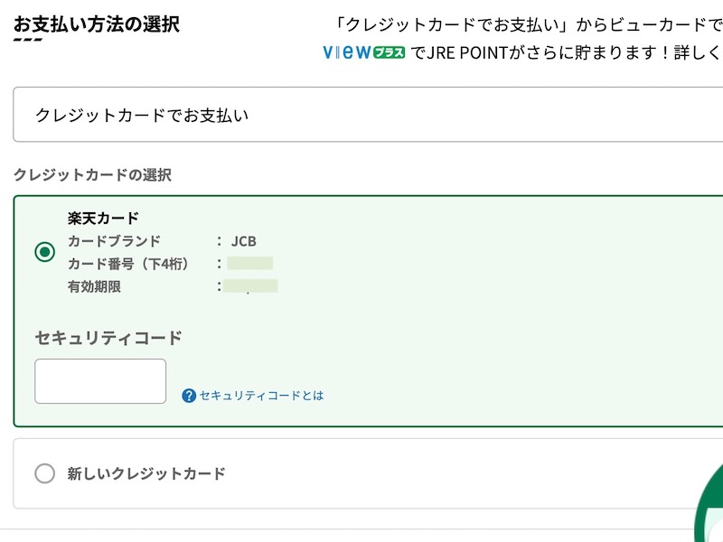 えきねっとで特急しおさいを予約する　クレジットカード設定